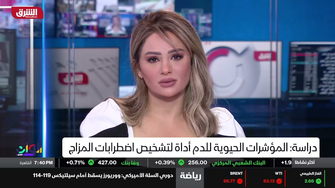 فحص دم جديد ل تشخيص حالات الاكتآب وثنائي القطب. مقابله مع الدكتور فلاح خطاب-قناة الشرق..